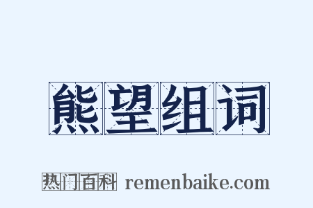 熊望组词是什么意思的图片
